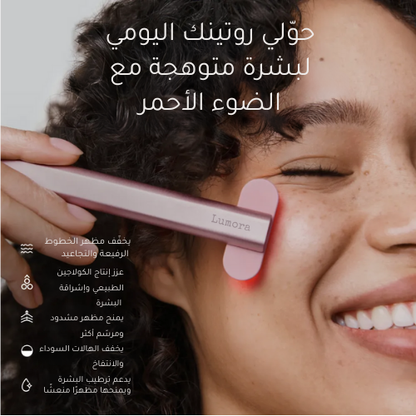عصا لومورا للعناية بالبشرة 4 في 1 بتقنية الضوء الأحمر